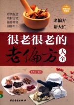 很老很老的老偏方大全 超值白金典藏版