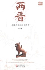 两晋 风流总被雨打风吹去