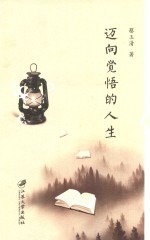 迈向觉悟的人生