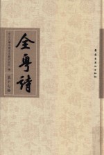 全粤诗 第17册