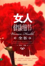 女人健康细节全书