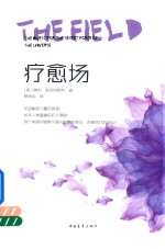 疗愈场 宇宙秘密力量的探寻