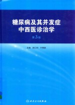 糖尿病及其并发症中西医诊治学 第3版