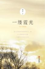 一缕霞光