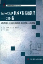 AUTOCAD机械工程基础教程 2014版