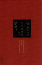 百柱堂全集 上