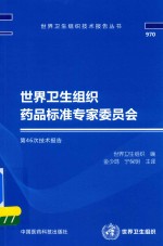 世界卫生组织药品标准专家委员会第46次技术报告