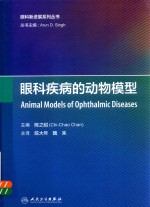 眼科新进展系列丛书 眼科疾病的动物模型
