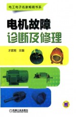 电机故障诊断及修理