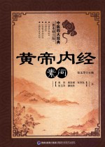 中医四大经典 善本精注版 黄帝内经 素问