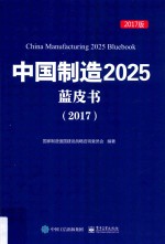 中国制造2025蓝皮书 2017