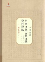 中国新疆历史文化古籍文献资料译编 25 维吾尔族 1