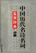 中国历代名诗名词鉴赏辞典 诗卷