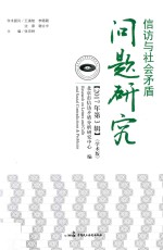 信访与社会矛盾问题研究 2017年第3辑