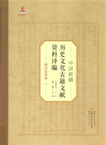 中国新疆历史文化古籍文献资料译编 36 柯尔克孜族