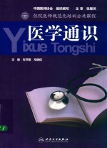 住院医师规范化培训公共课程 医学通识