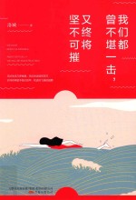 我们都曾不堪一击,又终将坚不可摧