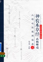 名老中医讲经典 神农本草经药物解读 从形味性效到临床 1