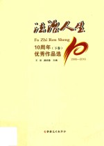 法治人生10周年优秀作品选 2006-2016 下