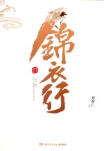 锦衣行 秉刀夜游