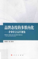 品牌态度的多维内化 企业社会责任视角
