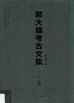郭大顺考古文集 下