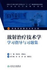 放射治疗技术学学习指导与习题集 本科影像技术配教