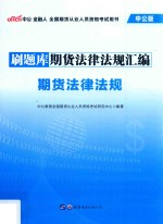全国期货从业人员资格考试用书 刷题库·期货法律法规汇编 期货法律法规 中公版