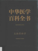 中华医学百科全书 生物药物学
