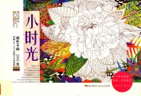 小时光 填色卡画
