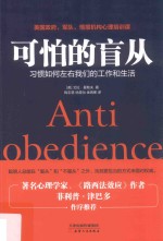 可怕的盲从 习惯如何左右我们的工作和生活