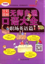 无师自通 口语大全 职场英语篇 全彩图解版