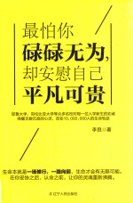 最怕你碌碌无为,却安慰自己平凡可贵