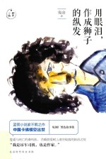 用眼泪,作成狮子的纵发
