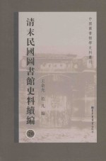 清末民国图书馆史料续编 第20册 全20册