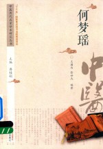 中医历代名家学术研究丛书 何梦瑶