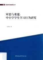 审思与重建 中小学学生学习行为研究