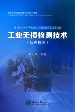 工业无损检测技术 超声检测
