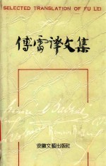 傅雷译文集 第6卷