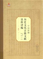 中国新疆历史文化古籍文献资料译编 18 乌什