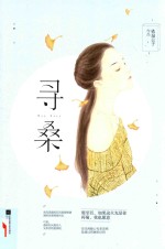 寻桑