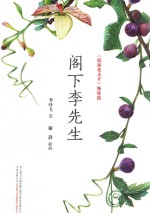 阁下李先生