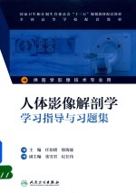 人体影像解剖学学习指导与习题集 本科影像技术配教