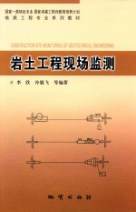 岩土工程现场监测