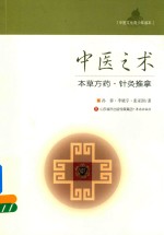中医之术 本草方药 针灸推拿