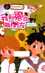 阳光姐姐酷小说 我和冤家做朋友