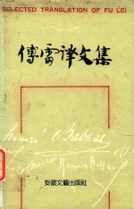 傅雷译文集 第8卷