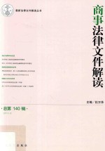 商事法律文件解读 总第140辑 2016.8