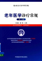 老年医学诊疗常规 临床医疗护理常规