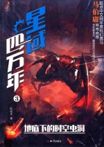 星域四万年 3 地底下的时空虫洞